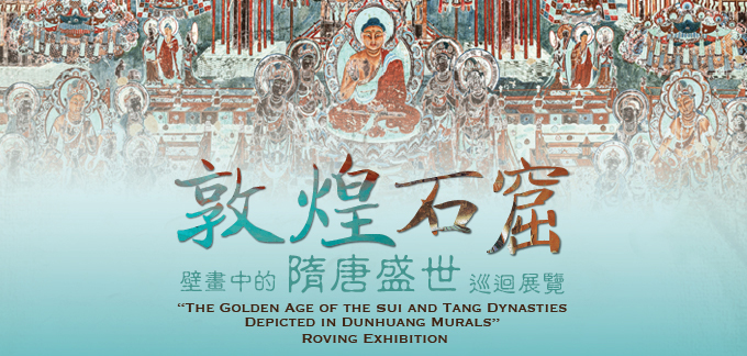 「敦煌石窟壁畫中的隋唐盛世」巡迴展覽